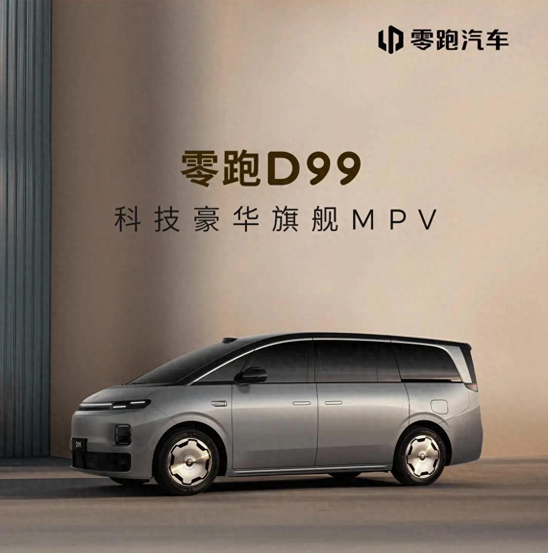 零跑旗舰D平台首款MPV车型D99预售定档:6月25日见